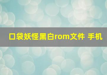 口袋妖怪黑白rom文件 手机